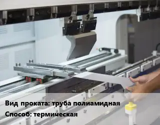 Гибка металла труба полиамидная термическая
